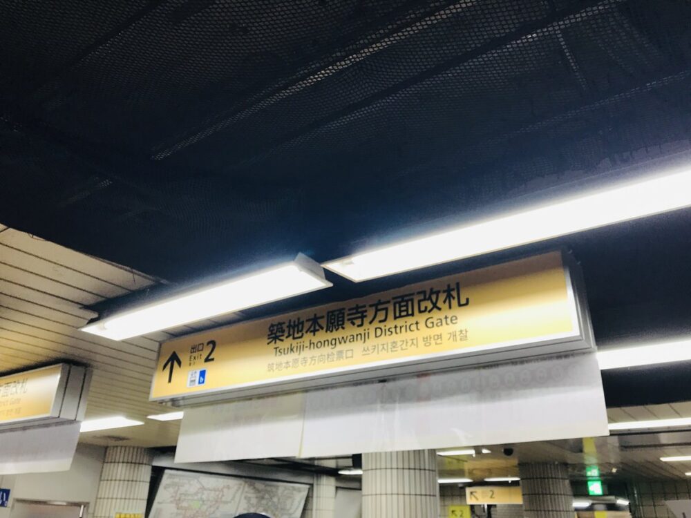 【築地で食べ歩き!】地下鉄日比谷線の築地の最寄り駅はこちらです。 つきじへ行こう!