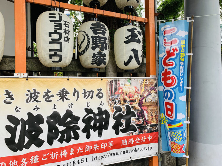 築地波除神社