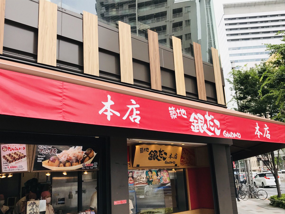 【築地銀だこ本店】「鬼滅の刃」コラボたこ焼き♪第3弾発売中！ - 美味しい築地へ行こう！