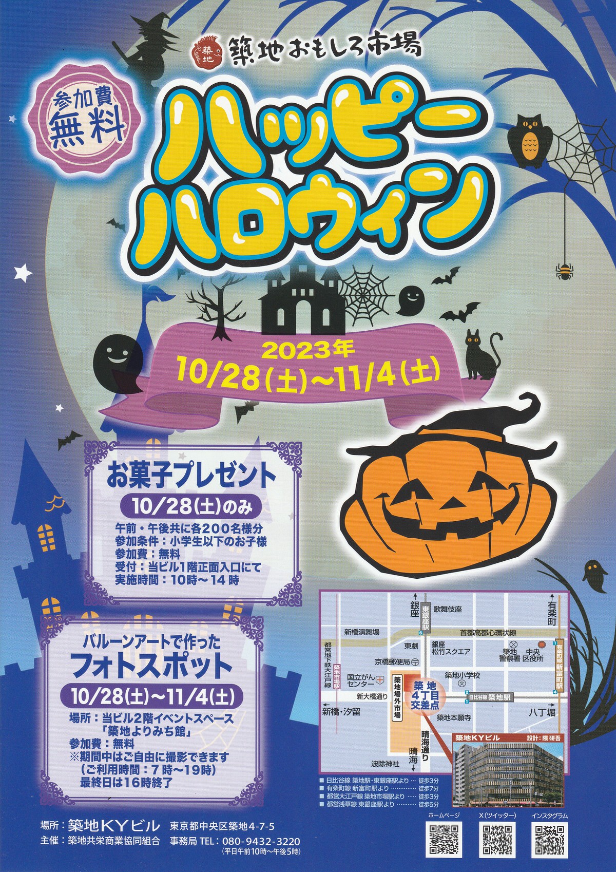 【築地イベント】築地おもしろ市場 ♪ハッピーハロウィン開催中！ - つきじへ行こう！