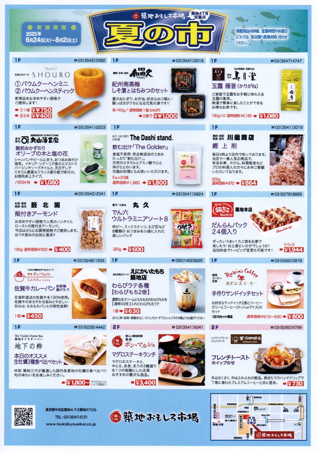築地福引セール