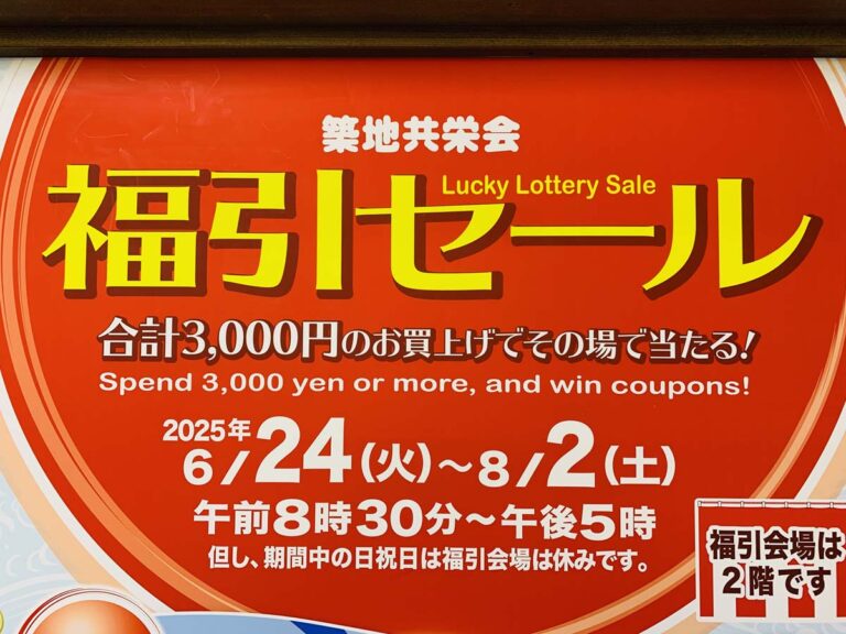 築地セール情報