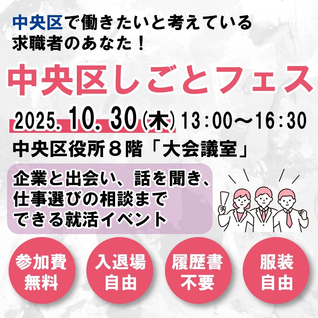 東京都中央区就職