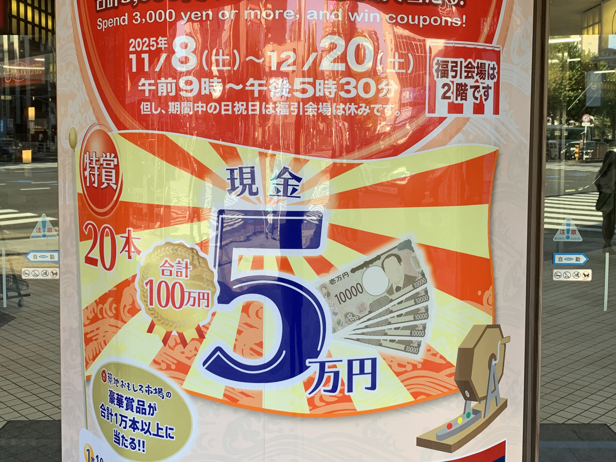 特賞現金5万円】築地KYビル「おもしろ市場 福引セール」がお得すぎる 