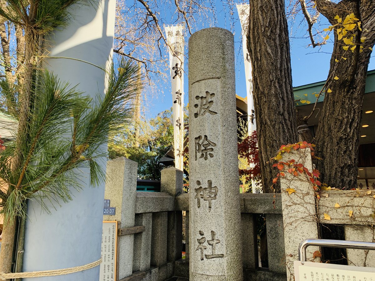 築地波除神社