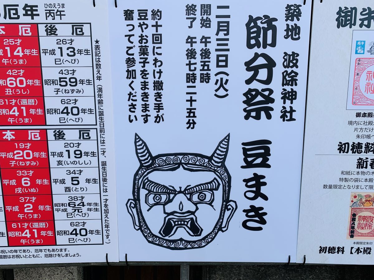 2026年築地波除神社の節分祭