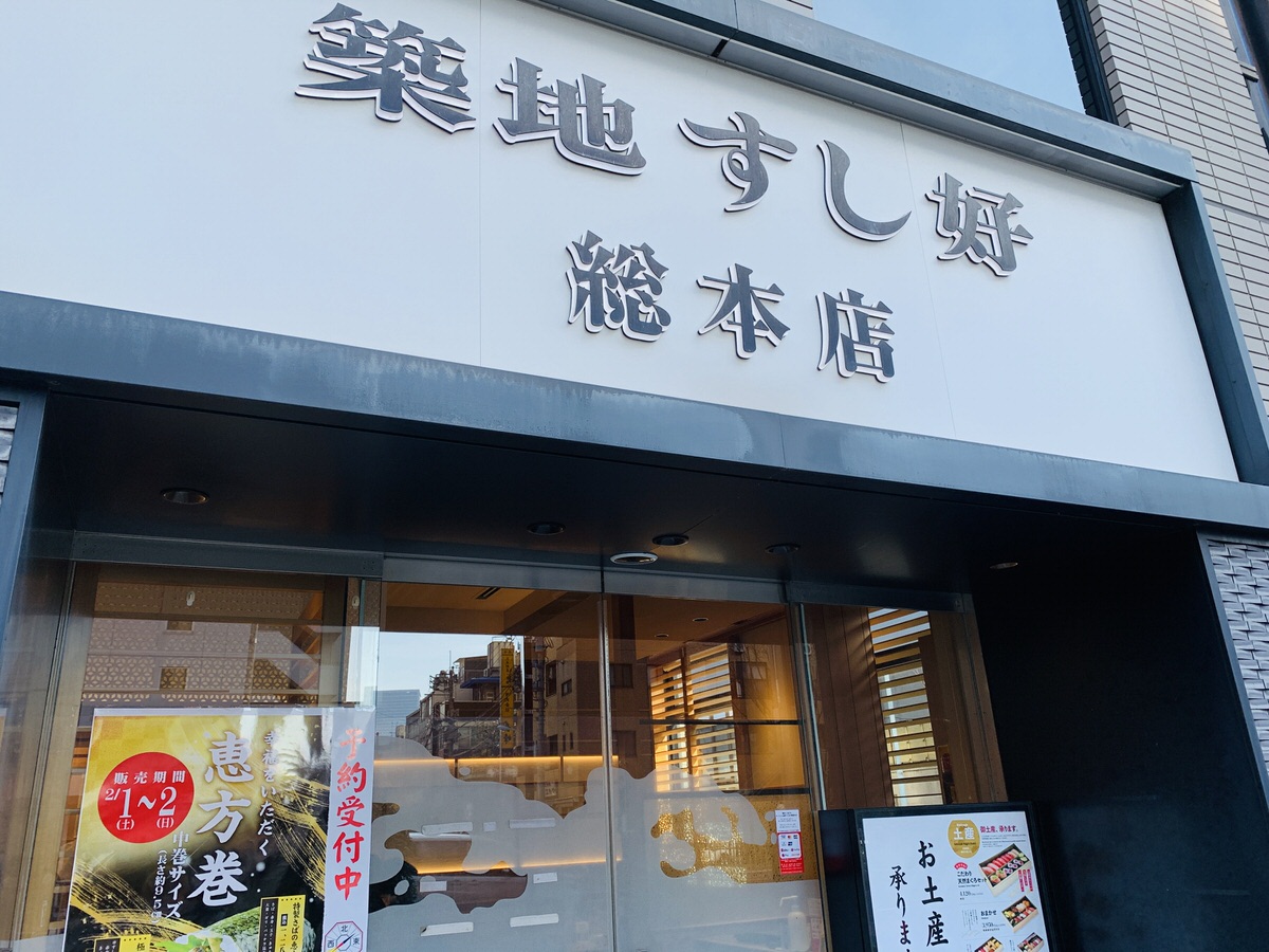 築地すし好特製「海鮮恵方巻」。節分の開運を願う、こだわり具材の太巻き寿司