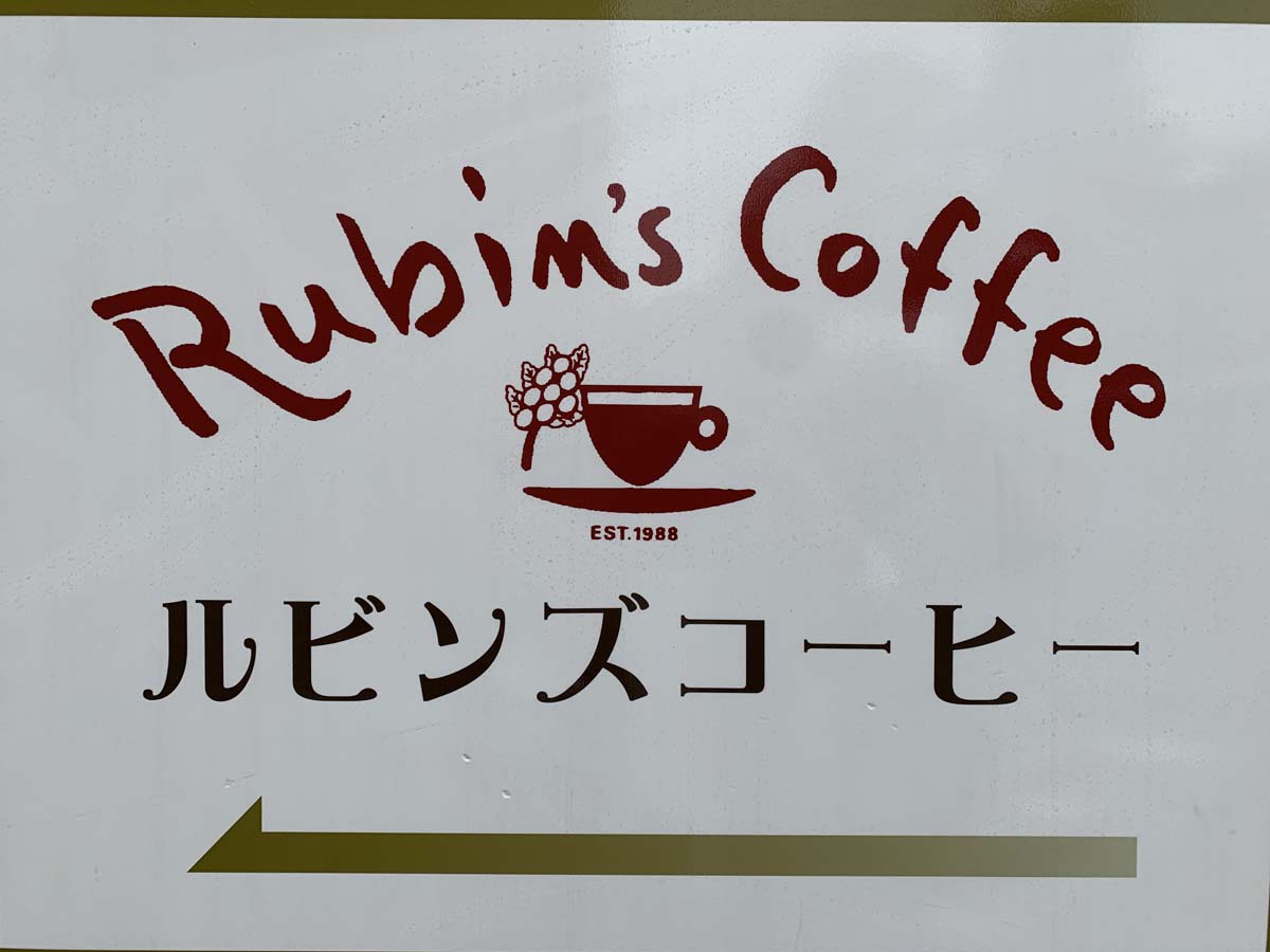 築地ルビンズコーヒー