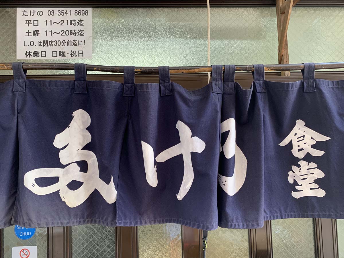築地多け乃食堂