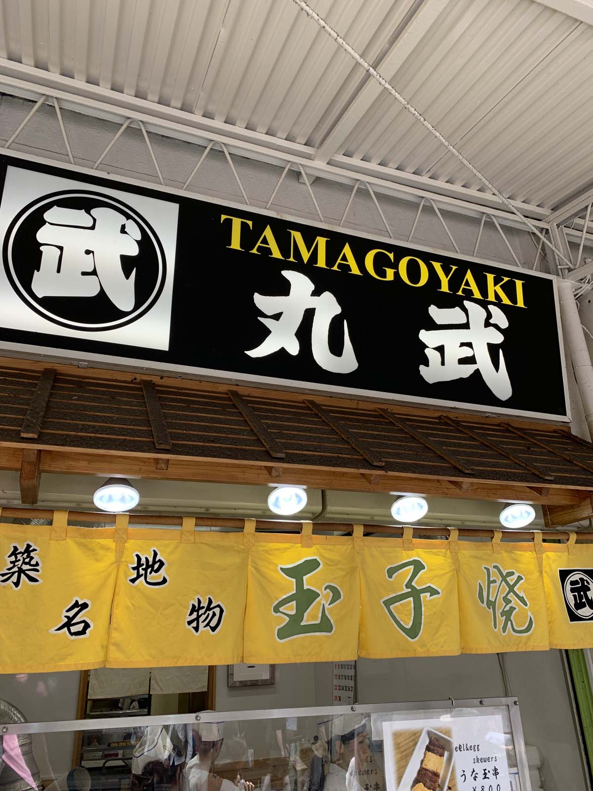 築地丸武