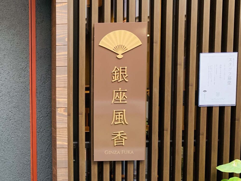 銀座風香