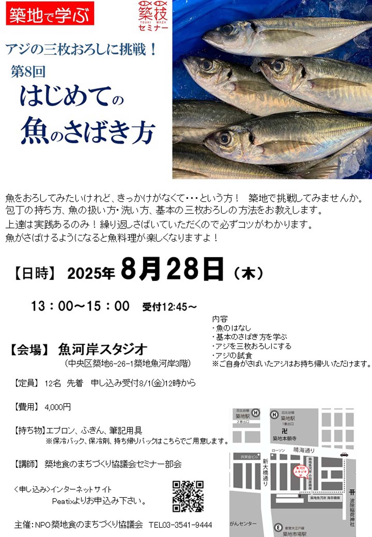 築地場外市場魚捌き方教室