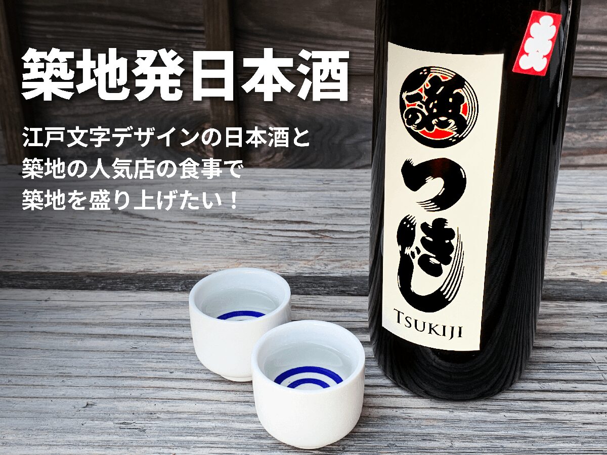 築地日本酒