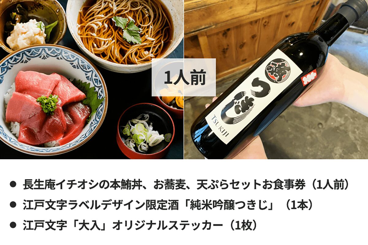築地クラファン返礼品