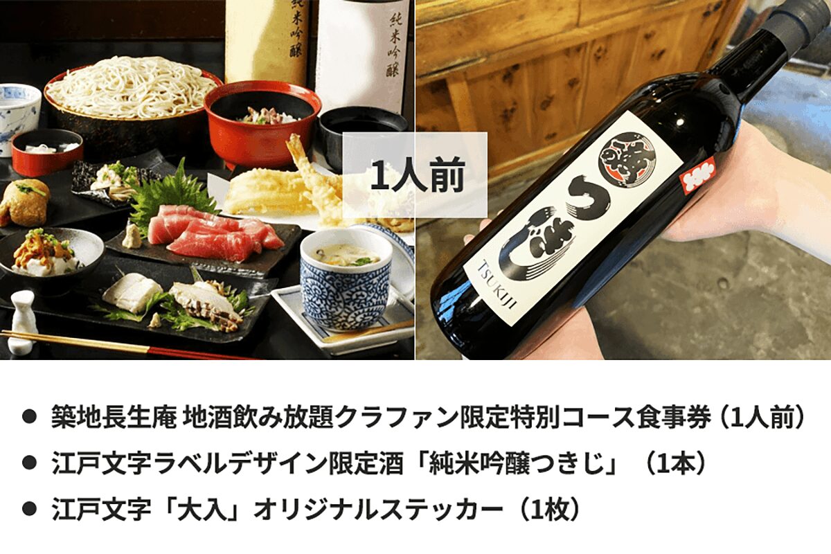 築地クラファン返礼品