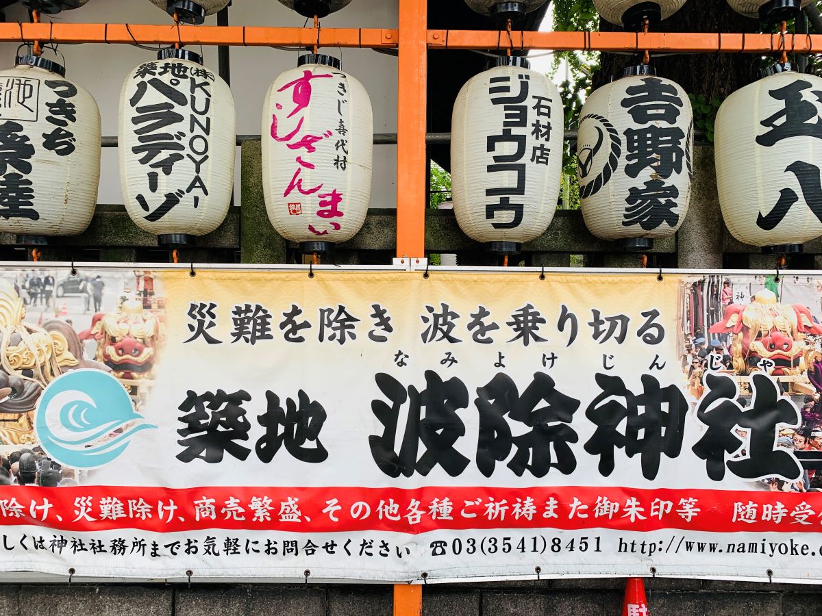 築地波除神社