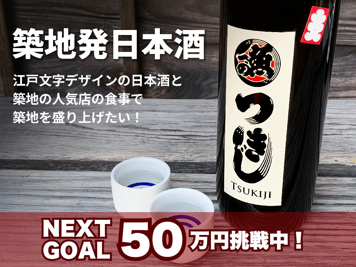 築地応援日本酒
