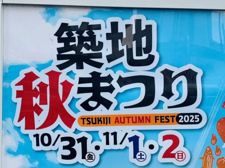 2025築地秋まつり