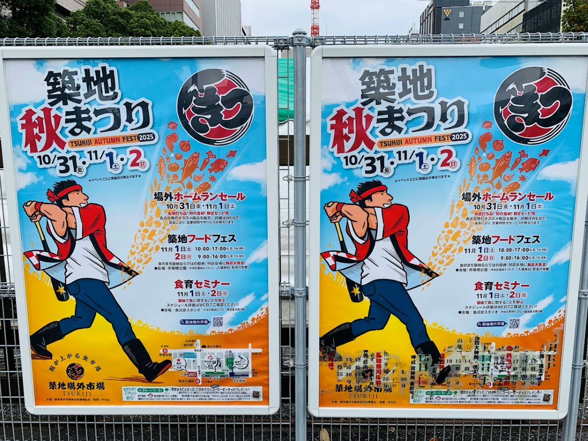 2025築地秋祭り