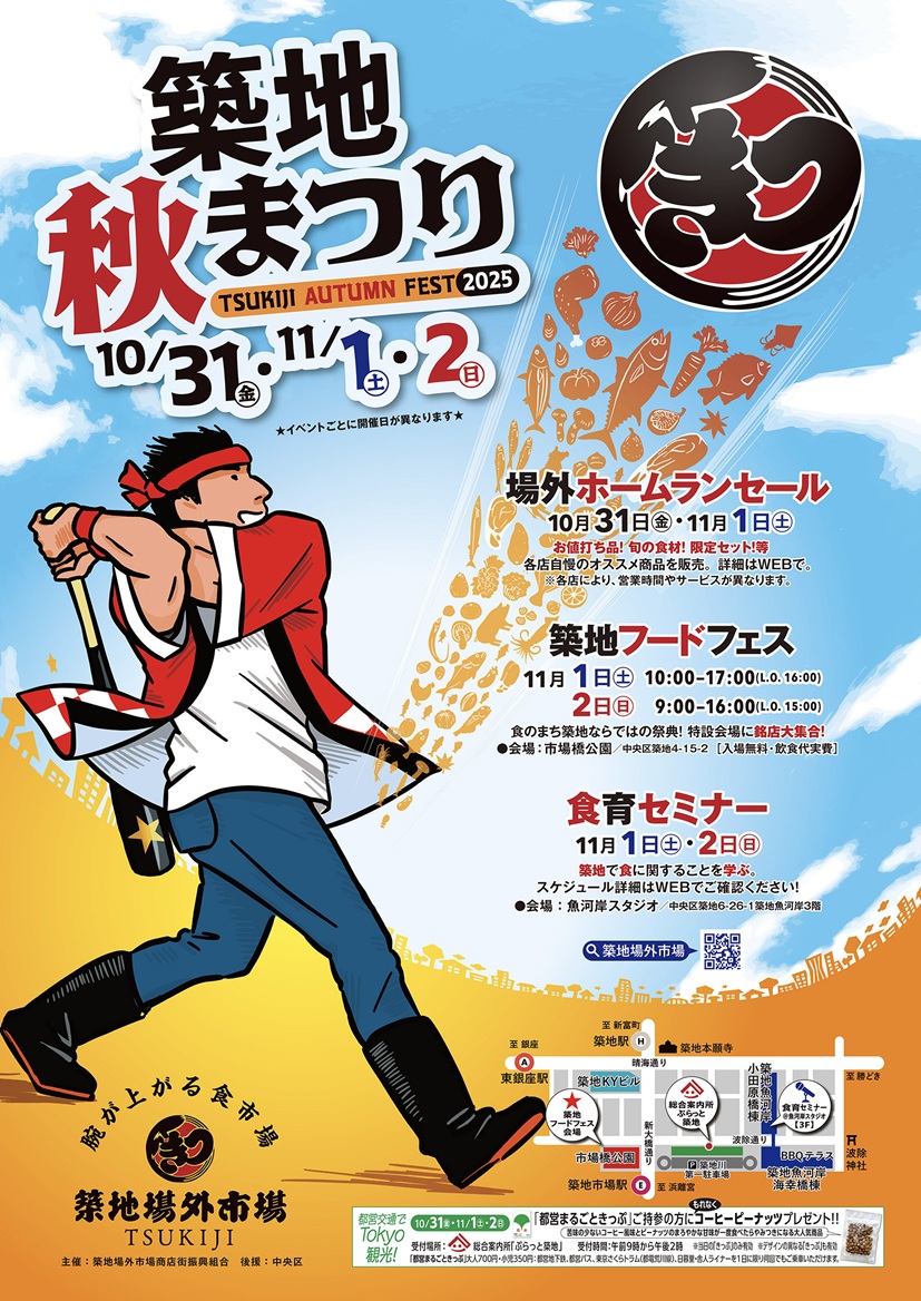 2025築地秋まつり