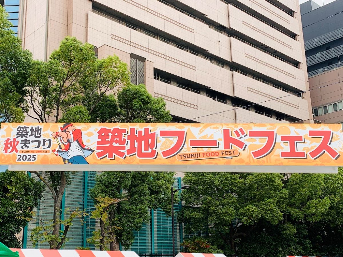 2025築地秋まつり