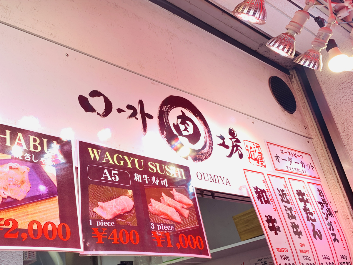 築地近江屋牛肉店