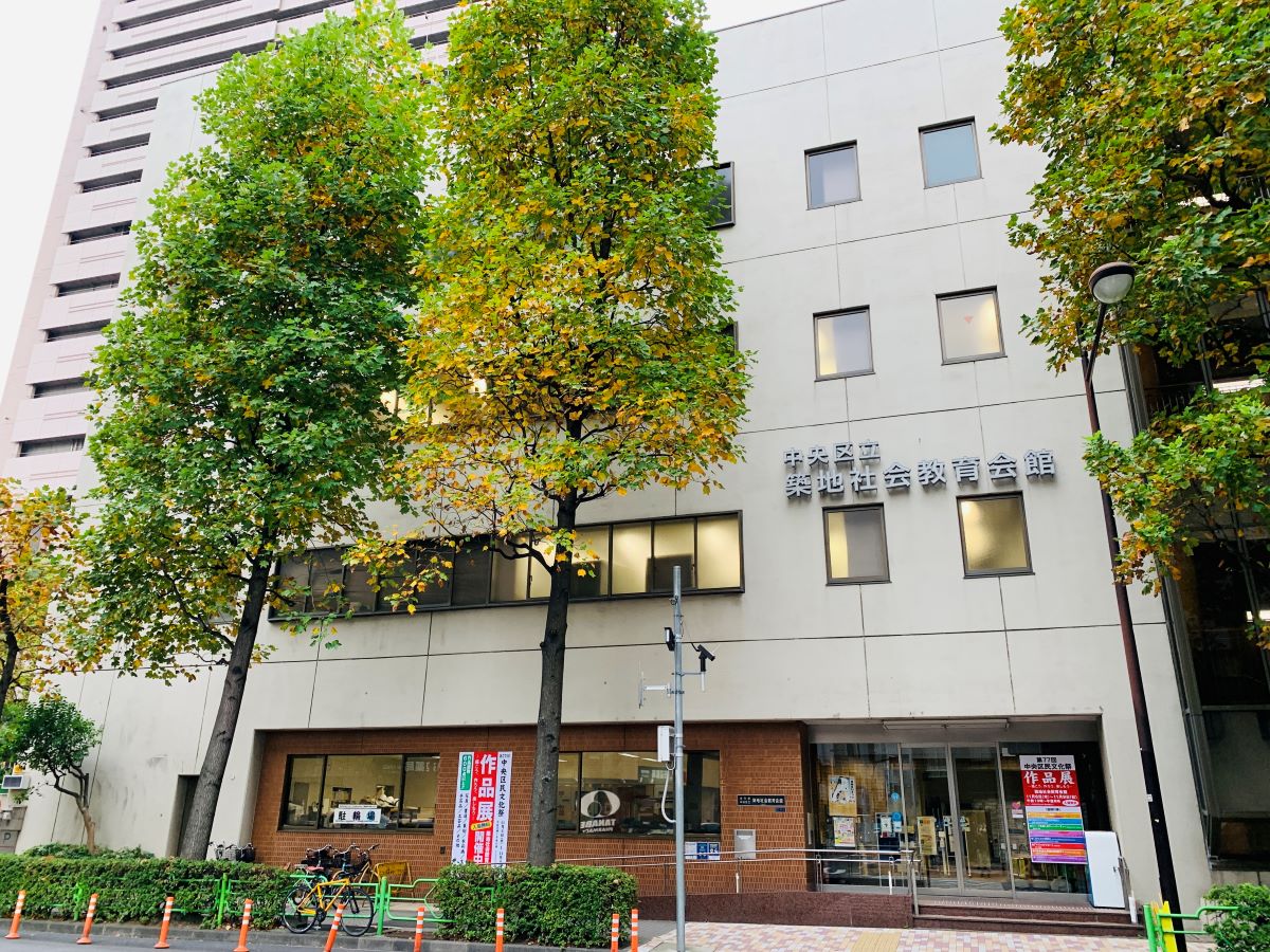 中央区立築地社会教育会館