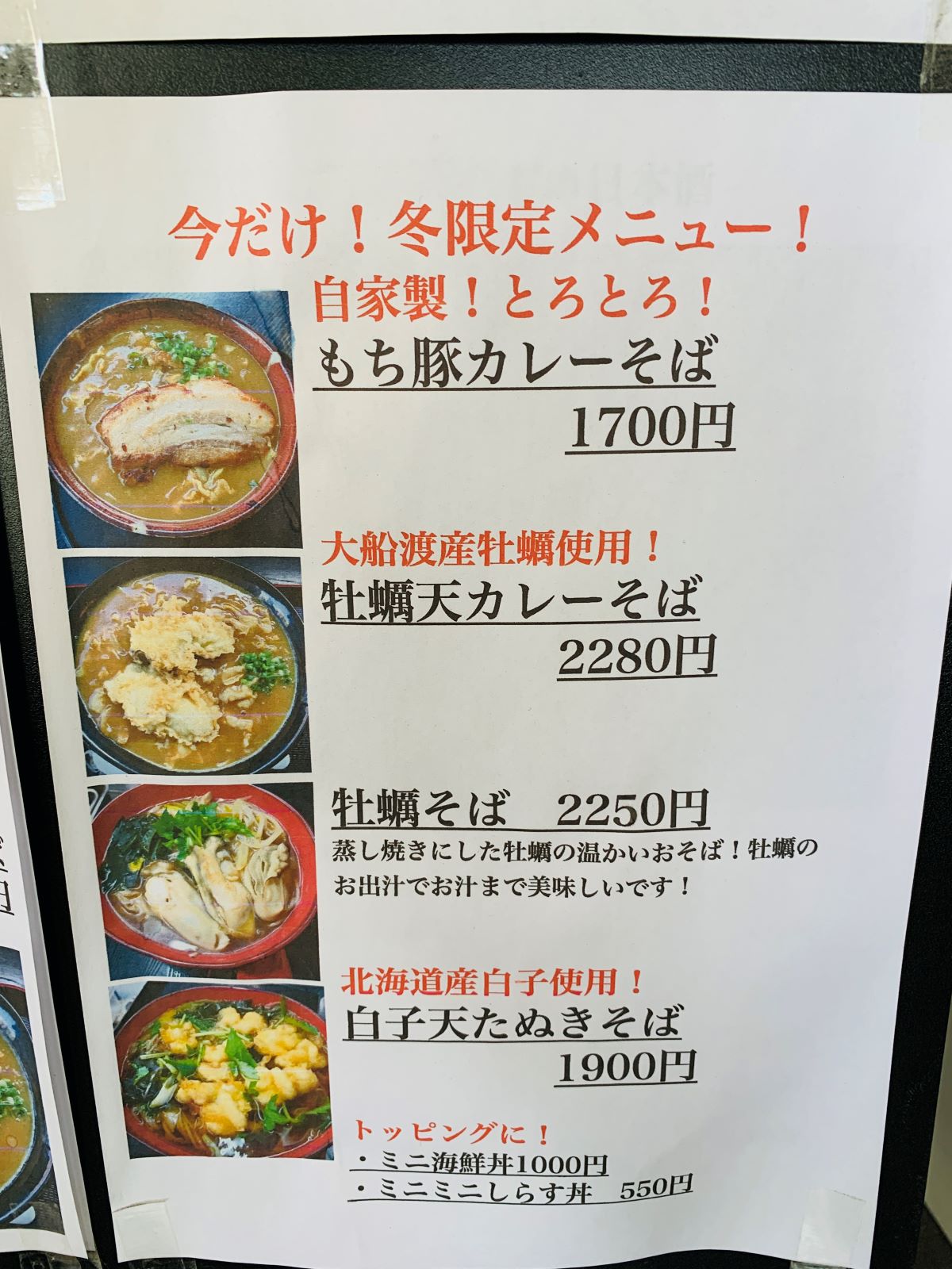 築地長生庵の冬限定メニュー