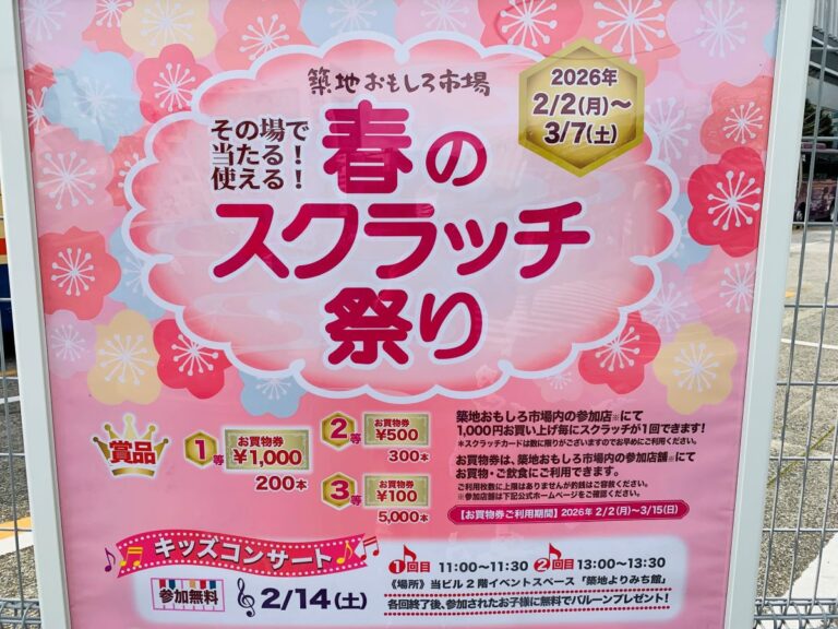 2026年築地KYビル春のイベント情報！スクラッチ祭り・キッズコンサート・築地市場ル開催案内