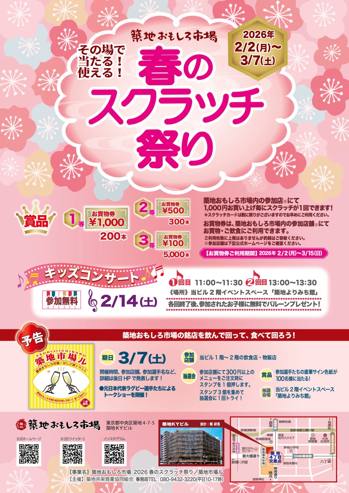 2026年築地KYビル春のイベント情報！スクラッチ祭り・キッズコンサート・築地市場ル開催案内