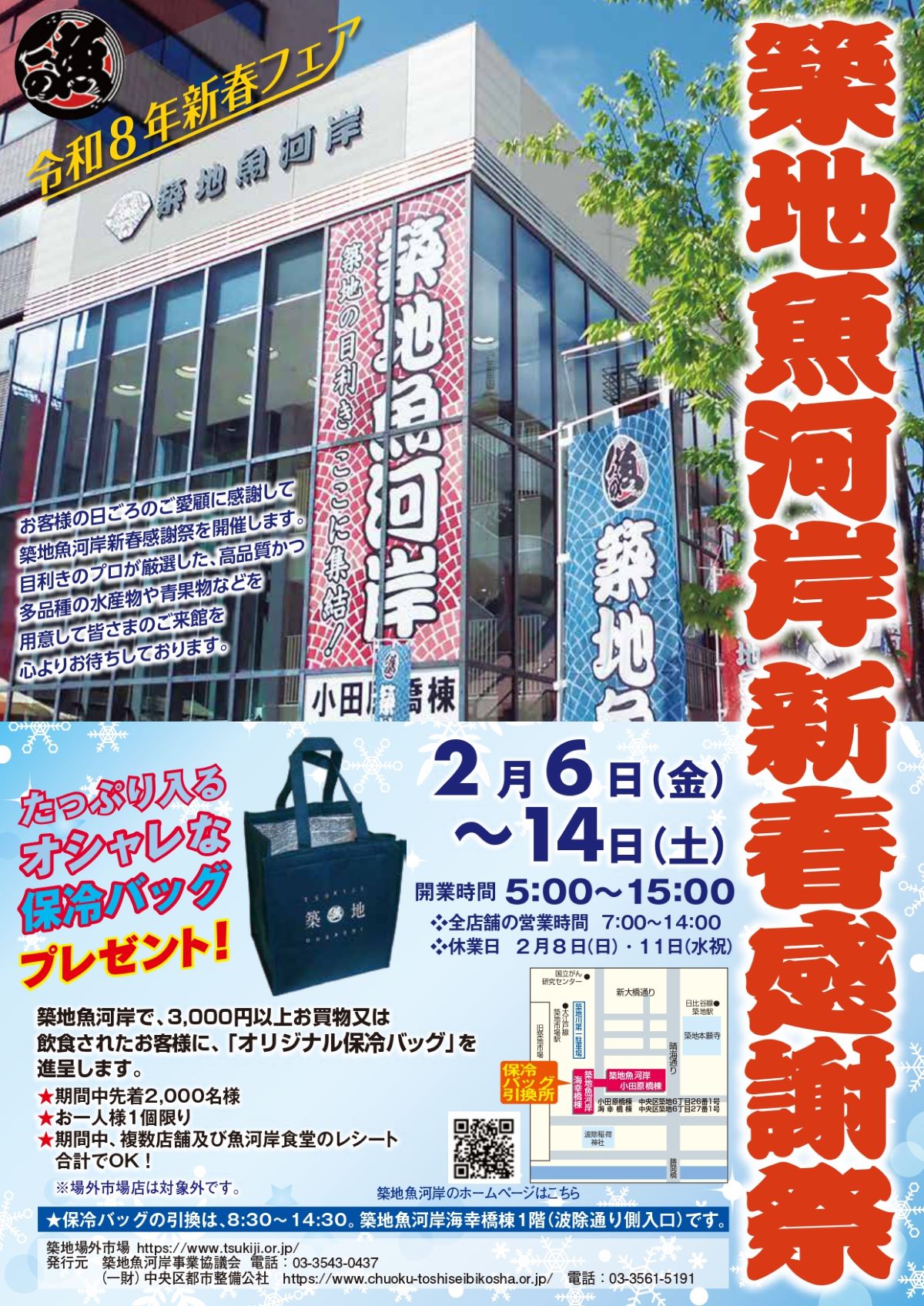 築地魚河岸新春感謝祭でもらえるオリジナルデザインの限定保冷バッグ