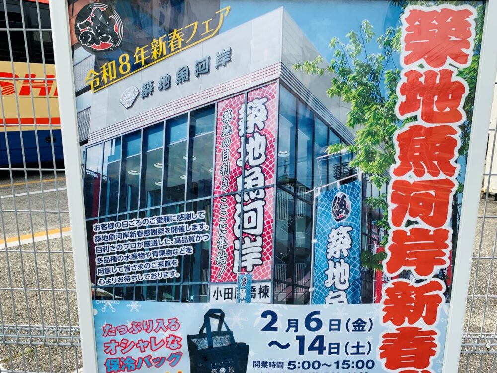 築地魚河岸新春感謝祭でもらえるオリジナルデザインの限定保冷バッグ