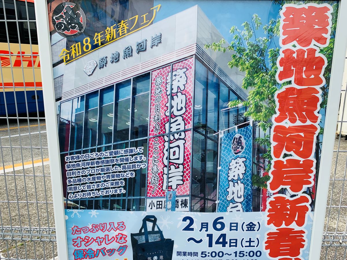 築地魚河岸新春感謝祭でもらえるオリジナルデザインの限定保冷バッグ