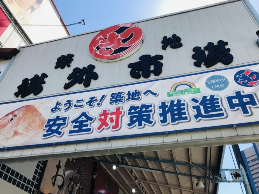 築地場外市場の入り口にある大きな看板