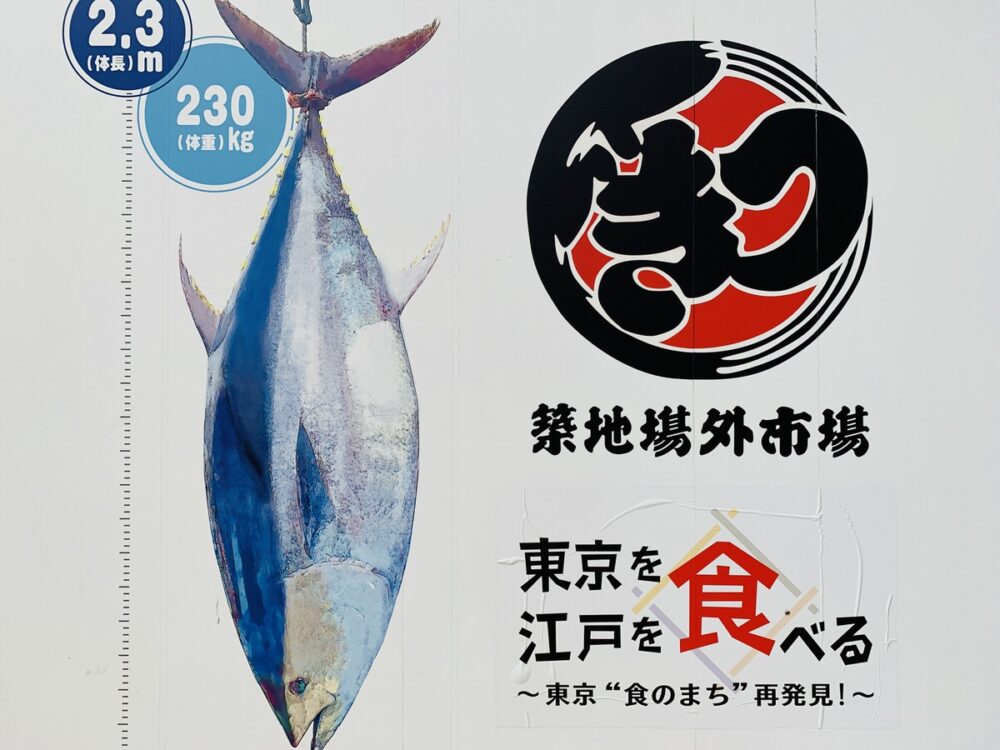 築地場外市場にある大きな看板