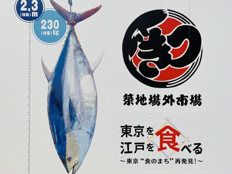 築地場外市場にある大きな看板
