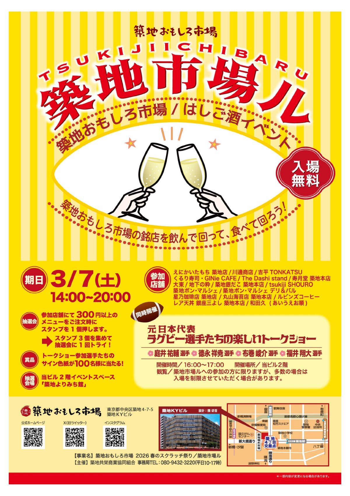 2026年3月7日開催「築地市場ル」イベント詳細チラシ。築地KYビル（築地おもしろ市場）で開催されるバルイベント、元ラグビー日本代表トークショー、スタンプラリー抽選会の案内。