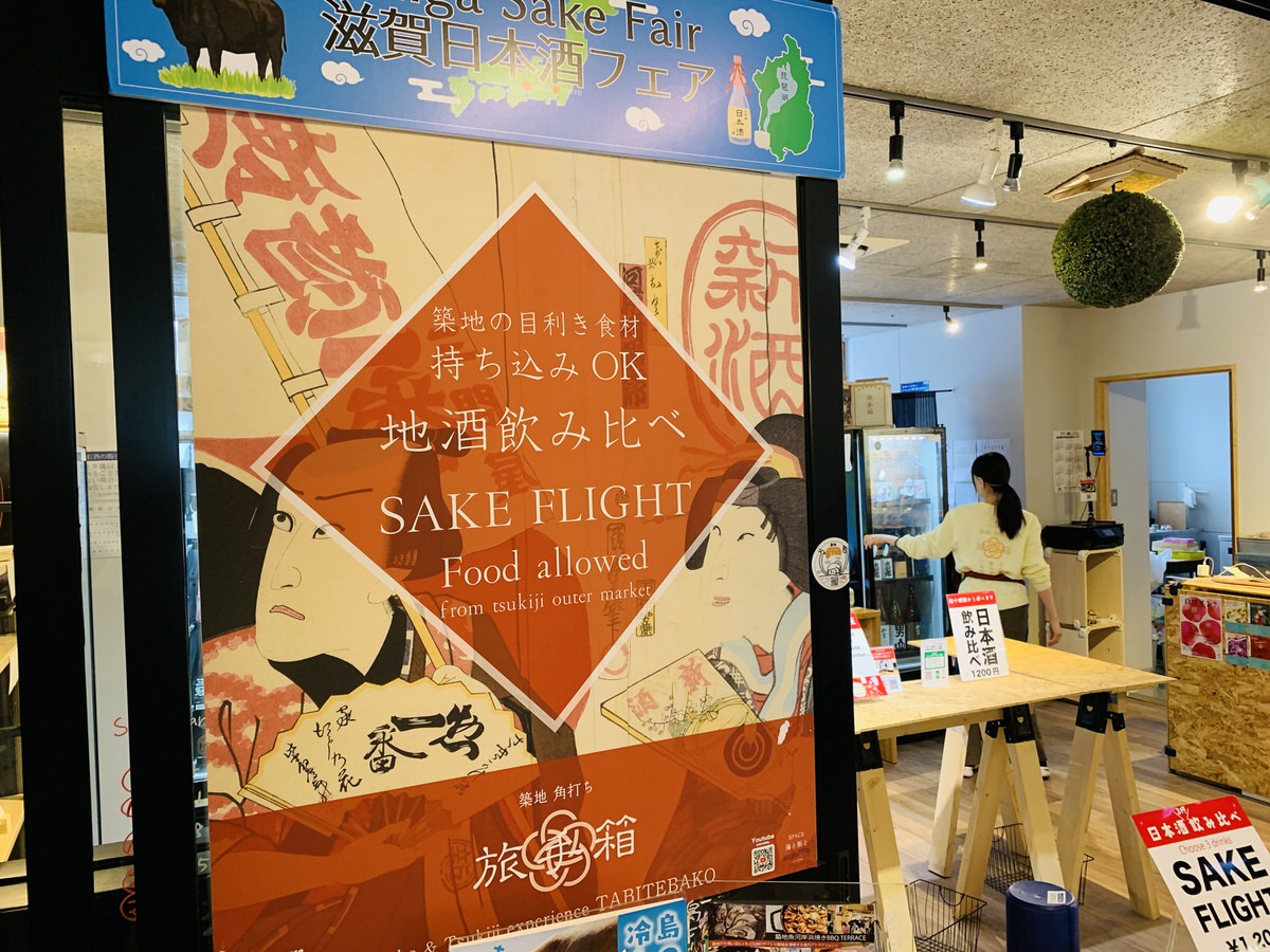 築地場外市場にある「築地旅手箱」。人気の日本酒とクラフトビールを販売。お酒好きに喜ばれる贈り物。