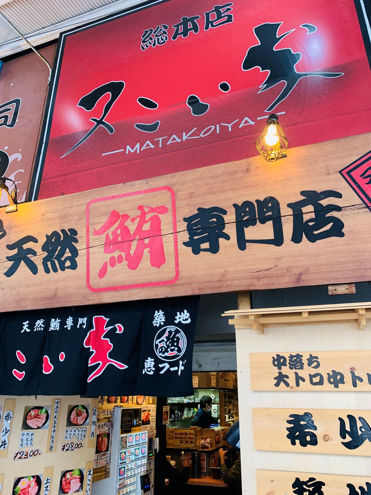 築地場外市場にある天然まぐろ専門店「又こい家 築地店」の外観