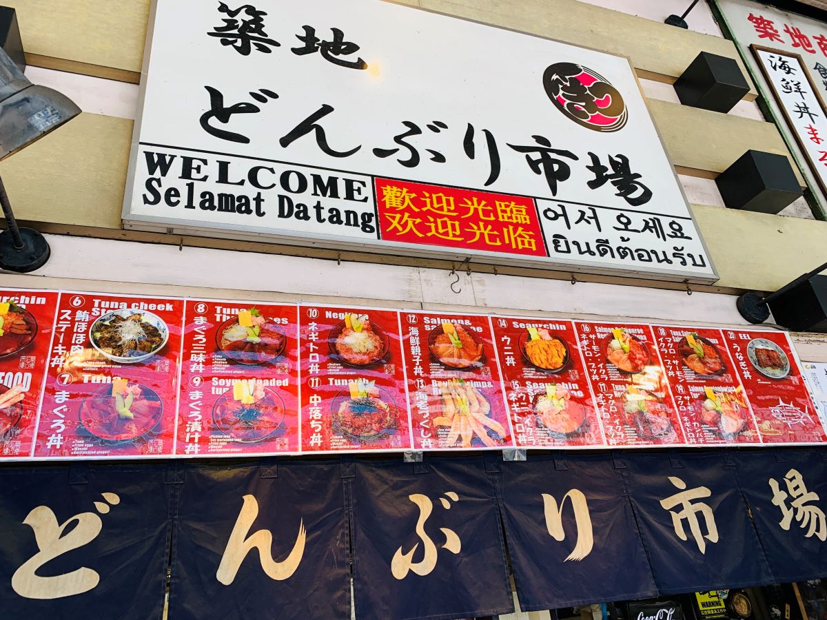 築地場外市場の新大橋通り沿いにある「築地どんぶり市場」の外観。