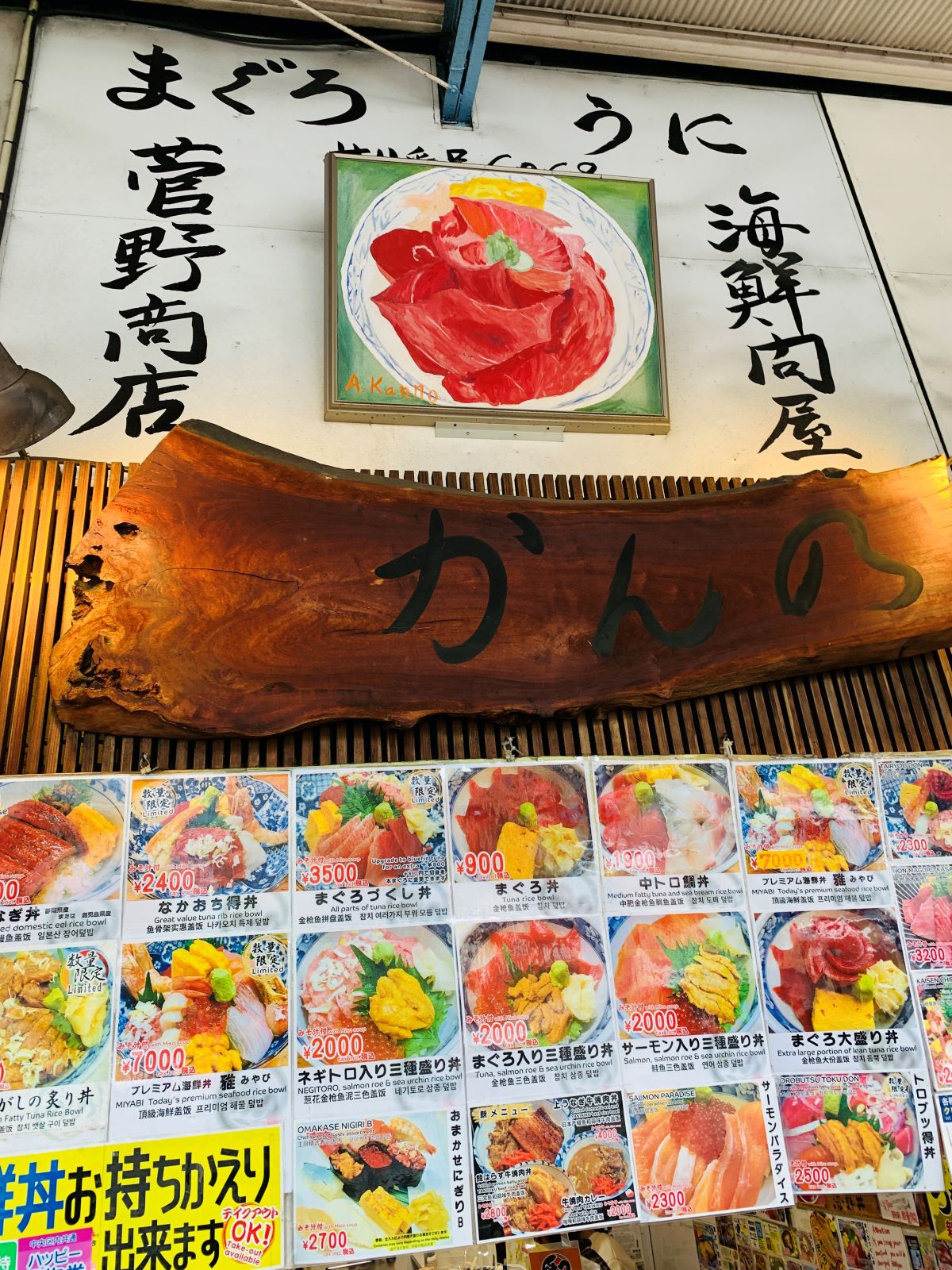 築地場外市場・もんぜき通りにある海鮮問屋つきじかんのの看板外観