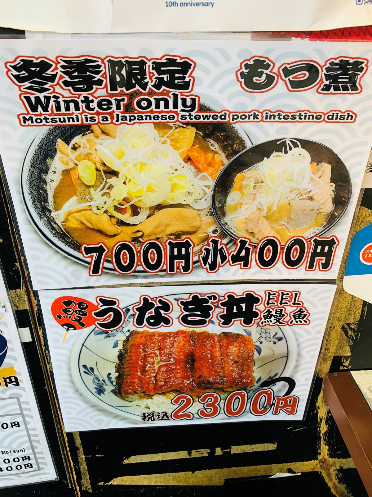 季節限定もつ煮込みとうなぎ丼のメニュー