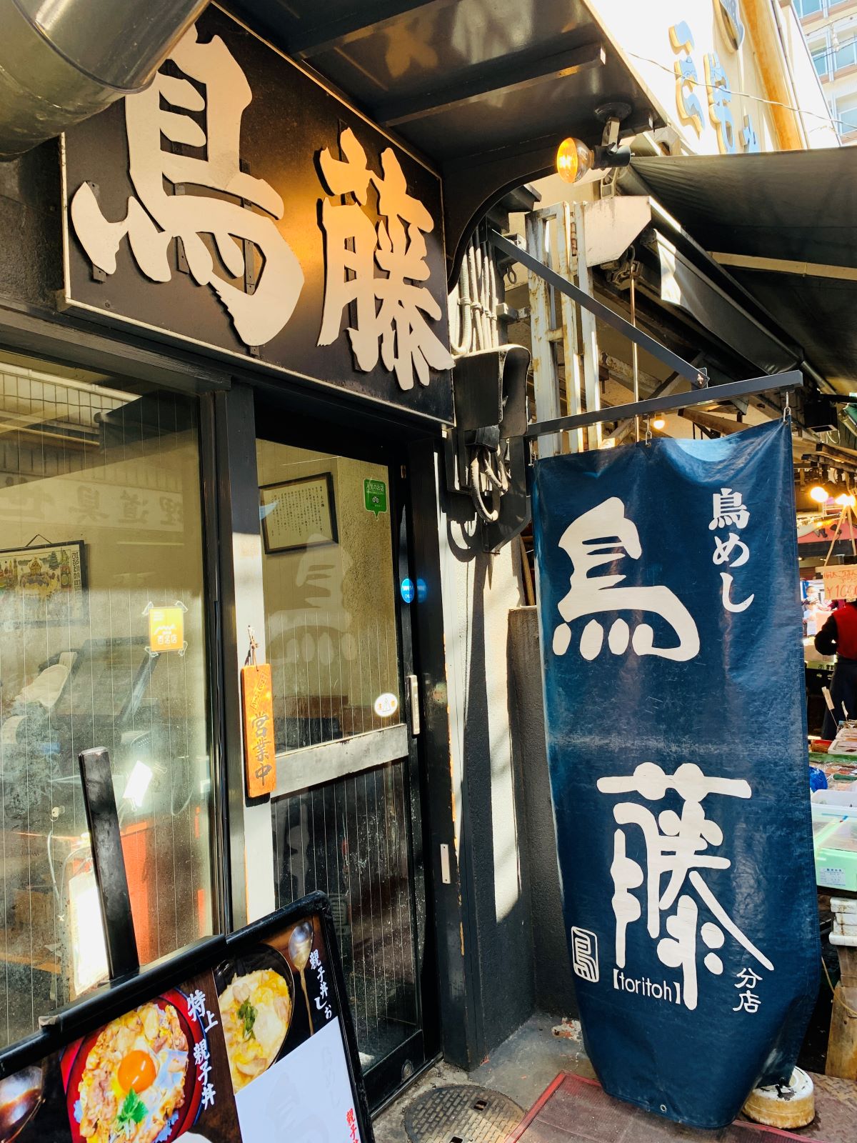 築地場外市場にある鶏肉専門店「鳥藤分店」の外観。
