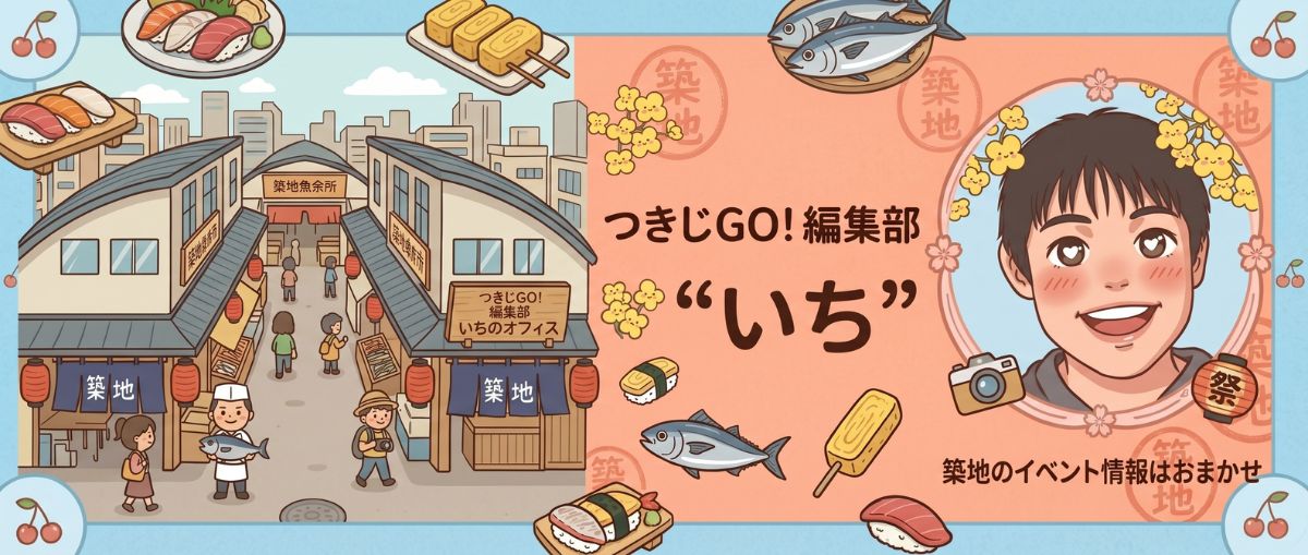 つきじGO!編集部いちバナー