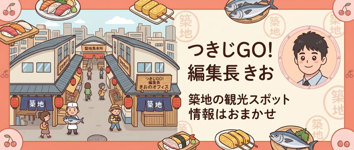 つきじGO!編集部きおバナー