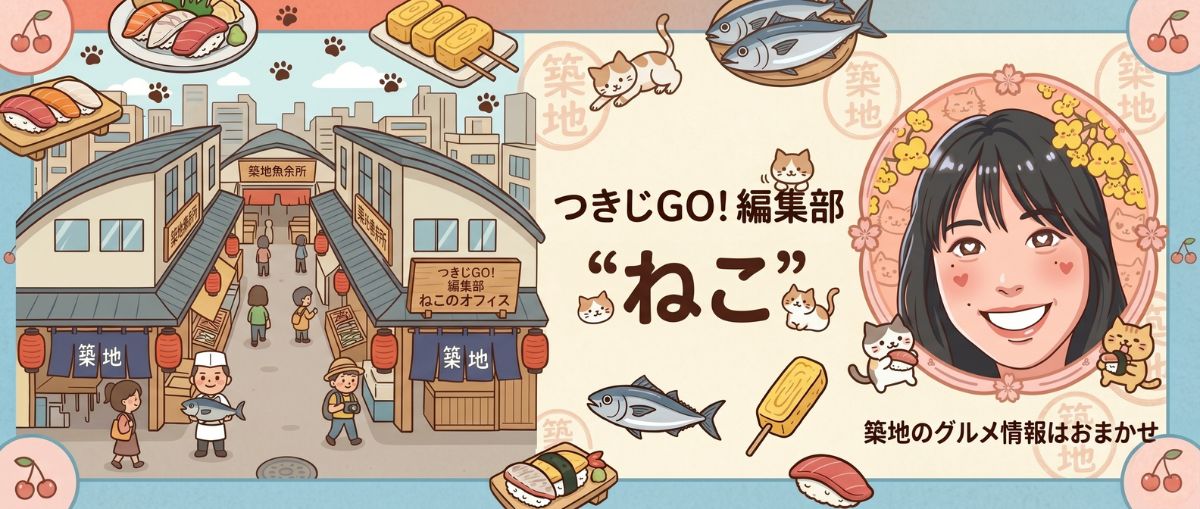 つきじGO!編集部ねこバナー