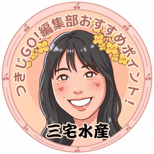 三宅水産おすすめポイント