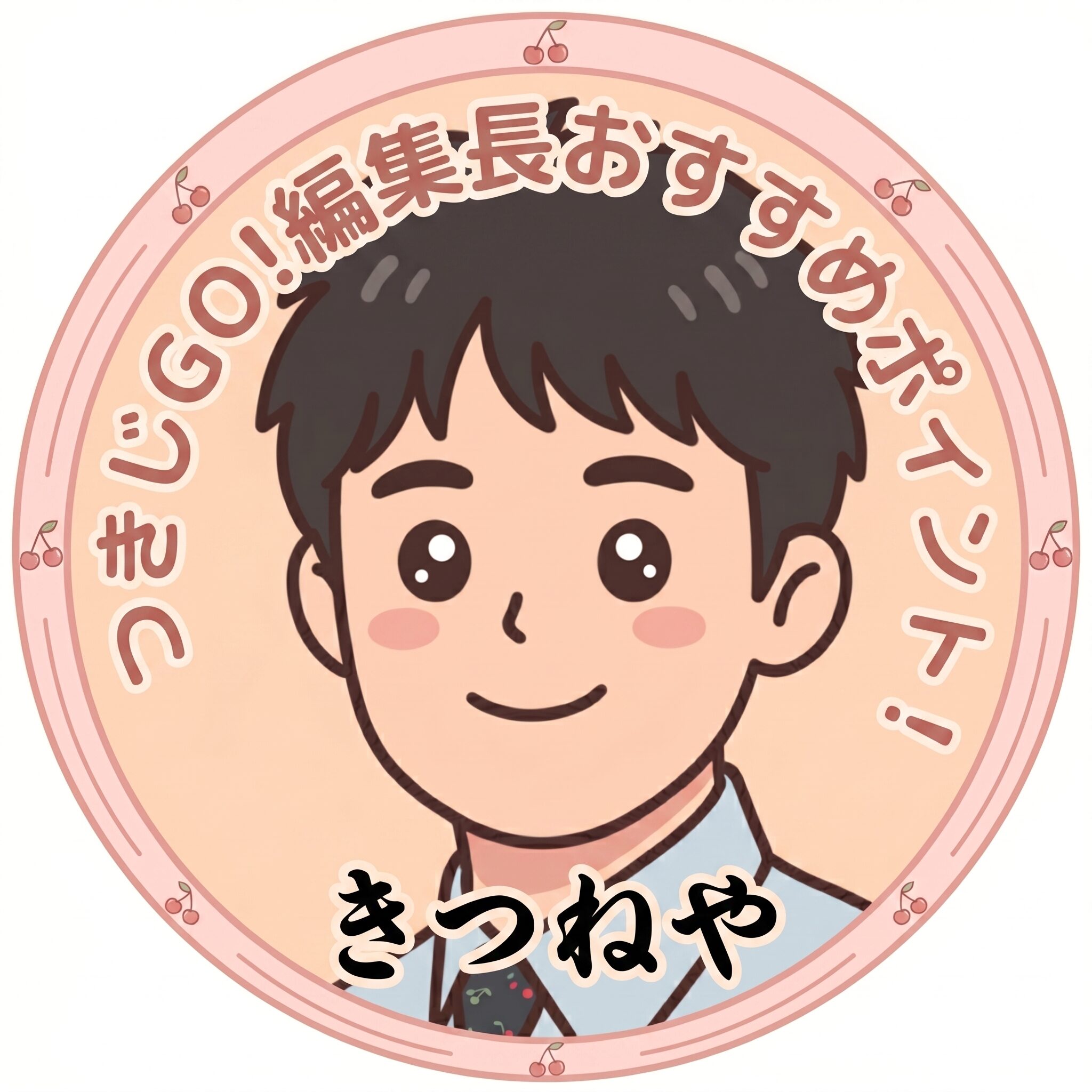 きつねやおすすめポイント