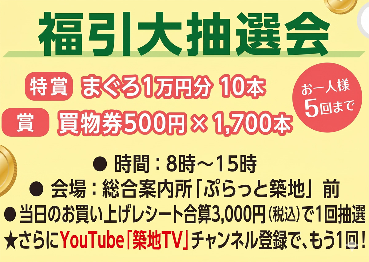 「マグロが当たる」福引抽選会！