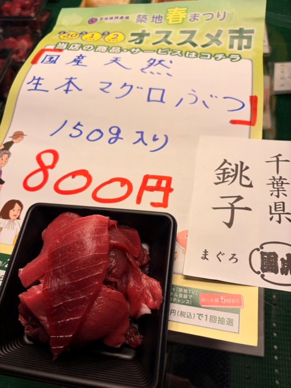 築地・國虎（くにとら）で販売されている、千葉県銚子産の天然生本鮪（マグロ）のブツ